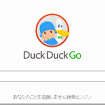 個人情報を保存、追跡しない検索エンジン「DuckDuckGo」