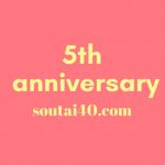 セミリタイアブログ「SOUTAi 40」開設5周年