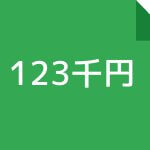 Googleスプレッドシートの数字を千円単位・万円単位で表示する方法