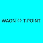 「WAON POINT」と「Tポイント」が相互交換可能に