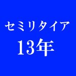 13年間セミリタイア生活を続けた感想3選