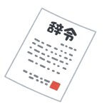 転勤命令が出たのに引っ越しも出社もしてない夢