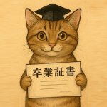 大学からもらった卒業証書が本物か心配になった